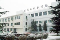 北京（jīng）長城製藥廠