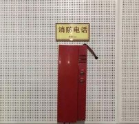  消（xiāo）防專用電話的設置