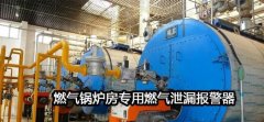 煤氣鍋爐安全檢測及報警係統