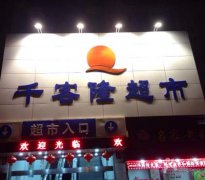 豐台區千客隆（lóng）超市